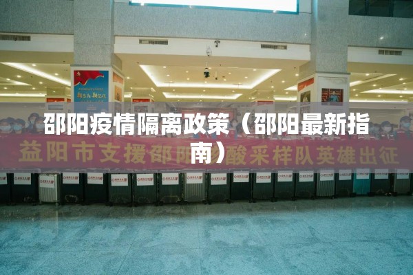 邵阳疫情隔离政策(邵阳最新指南) 邵阳疫情隔离政策(邵阳最新指南)