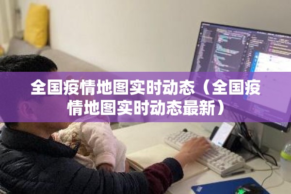 全国疫情地图实时动态(全国疫情地图实时动态最新) 全国疫情地图实时动态(全国疫情地图实时动态最新)