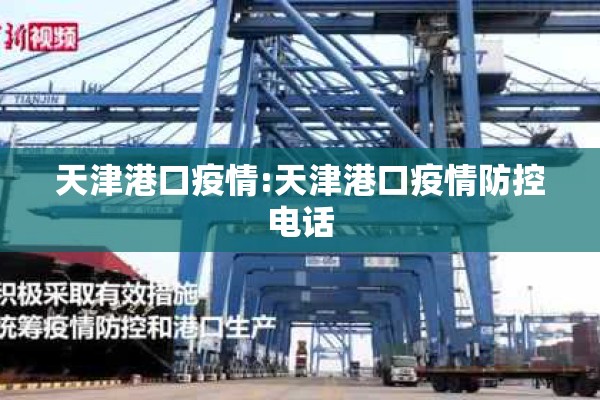天津港口疫情:天津港口疫情防控电话 天津港口疫情:天津港口疫情防控电话