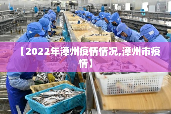 【2022年漳州疫情情况,漳州市疫情】