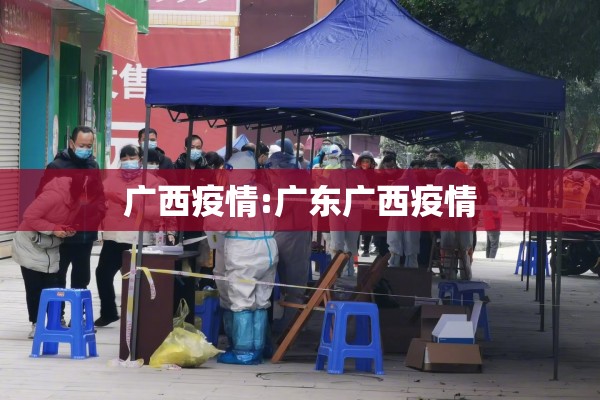 广西疫情:广东广西疫情 广西疫情:广东广西疫情
