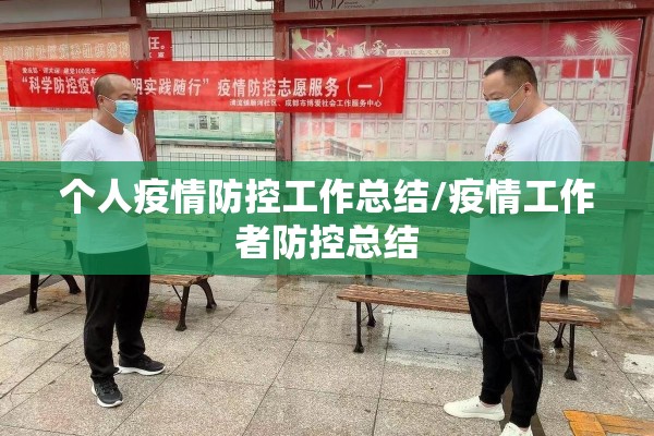 个人疫情防控工作总结/疫情工作者防控总结