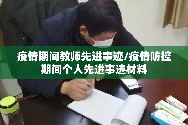 疫情期间教师先进事迹/疫情防控期间个人先进事迹材料 疫情期间教师先进事迹/疫情防控期间个人先进事迹材料