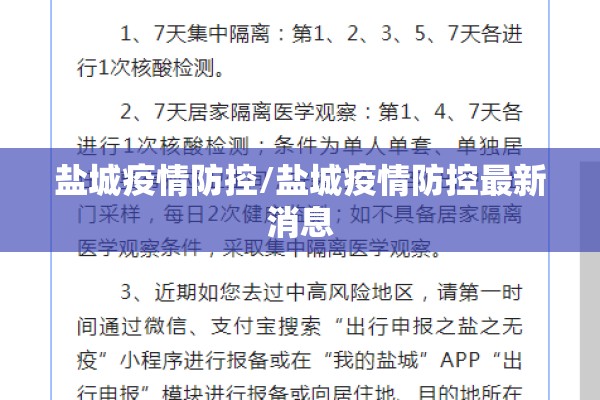 盐城疫情防控/盐城疫情防控最新消息 盐城疫情防控/盐城疫情防控最新消息
