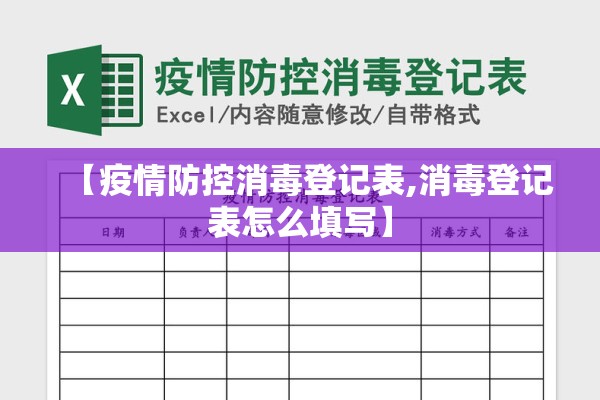 【疫情防控消毒登记表,消毒登记表怎么填写】