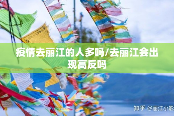 疫情去丽江的人多吗/去丽江会出现高反吗