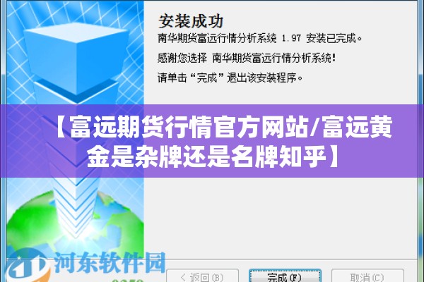 【富远期货行情官方网站/富远黄金是杂牌还是名牌知乎】 【富远期货行情官方网站/富远黄金是杂牌还是名牌知乎】