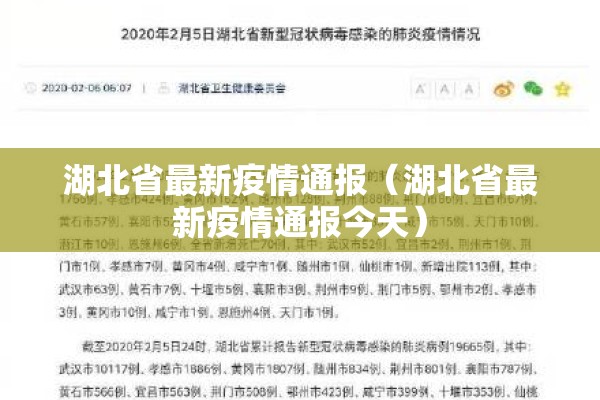 湖北省最新疫情通报(湖北省最新疫情通报今天) 湖北省最新疫情通报(湖北省最新疫情通报今天)