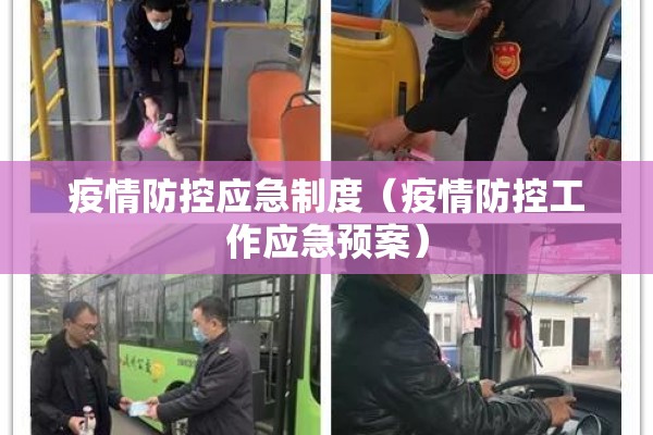 疫情防控应急制度（疫情防控工作应急预案）