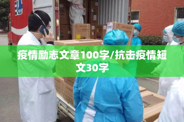 疫情励志文章100字/抗击疫情短文30字