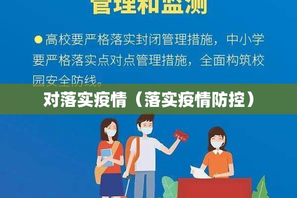 对落实疫情（落实疫情防控）