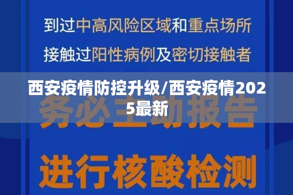西安疫情防控升级/西安疫情2025最新