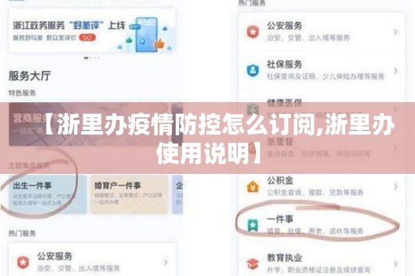 【浙里办疫情防控怎么订阅,浙里办使用说明】 【浙里办疫情防控怎么订阅,浙里办使用说明】