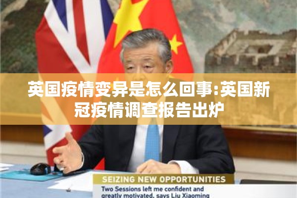 英国疫情变异是怎么回事:英国新冠疫情调查报告出炉 英国疫情变异是怎么回事:英国新冠疫情调查报告出炉