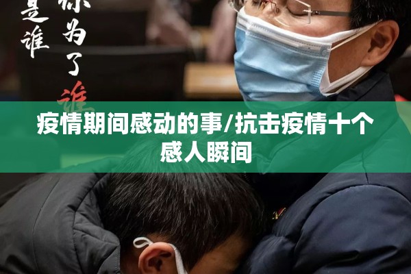 疫情期间感动的事/抗击疫情十个感人瞬间 疫情期间感动的事/抗击疫情十个感人瞬间