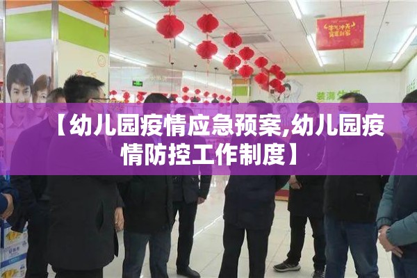 【幼儿园疫情应急预案,幼儿园疫情防控工作制度】