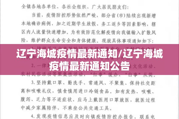 辽宁海城疫情最新通知/辽宁海城疫情最新通知公告 辽宁海城疫情最新通知/辽宁海城疫情最新通知公告