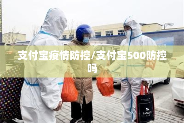 支付宝疫情防控/支付宝500防控吗