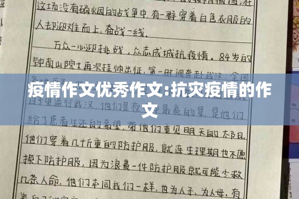 疫情作文优秀作文:抗灾疫情的作文 疫情作文优秀作文:抗灾疫情的作文