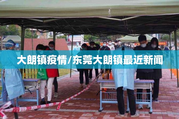 大朗镇疫情/东莞大朗镇最近新闻 大朗镇疫情/东莞大朗镇最近新闻