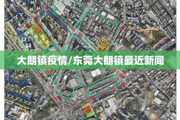 大朗镇疫情/东莞大朗镇最近新闻 大朗镇疫情/东莞大朗镇最近新闻