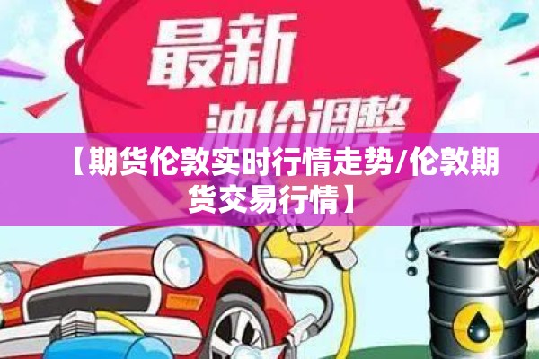 【期货伦敦实时行情走势/伦敦期货交易行情】