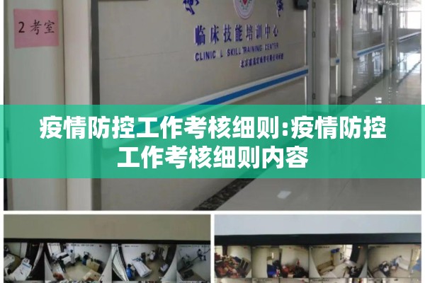 疫情防控工作考核细则:疫情防控工作考核细则内容 疫情防控工作考核细则:疫情防控工作考核细则内容