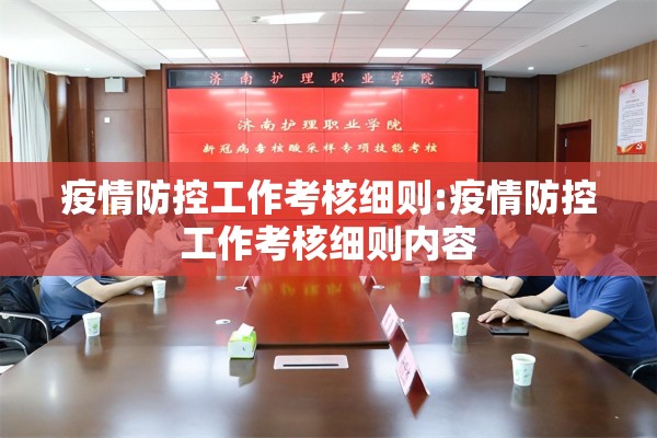 疫情防控工作考核细则:疫情防控工作考核细则内容 疫情防控工作考核细则:疫情防控工作考核细则内容