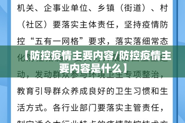 【防控疫情主要内容/防控疫情主要内容是什么】