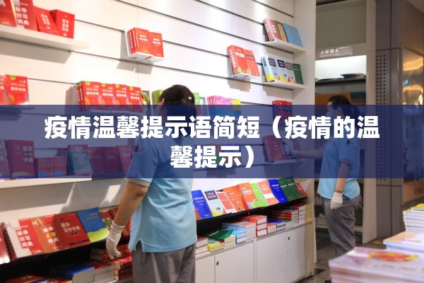 疫情温馨提示语简短（疫情的温馨提示）