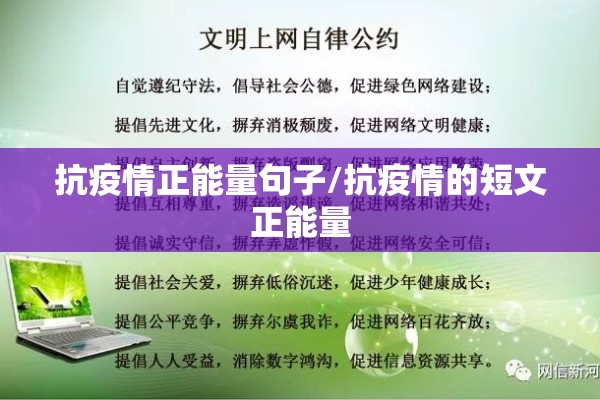 抗疫情正能量句子/抗疫情的短文正能量 抗疫情正能量句子/抗疫情的短文正能量