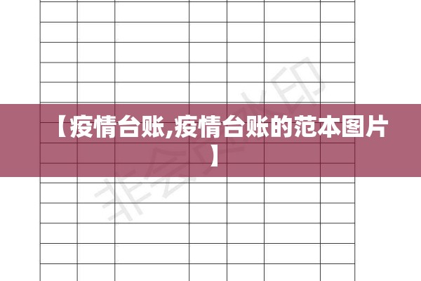 【疫情台账,疫情台账的范本图片】 【疫情台账,疫情台账的范本图片】