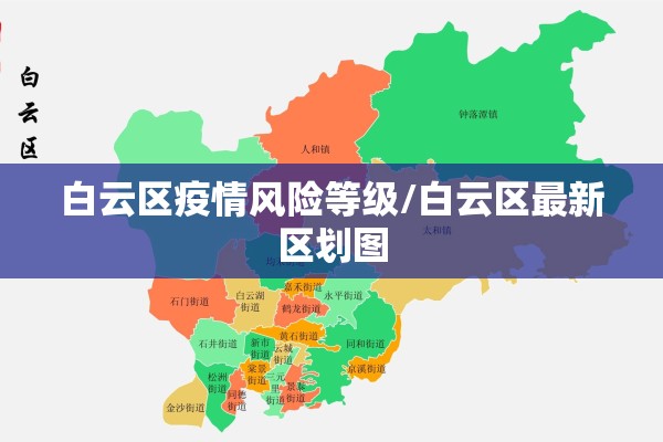 白云区疫情风险等级/白云区最新区划图 白云区疫情风险等级/白云区最新区划图