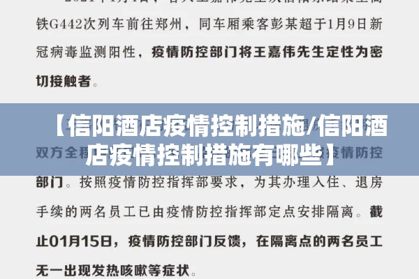 【信阳酒店疫情控制措施/信阳酒店疫情控制措施有哪些】 【信阳酒店疫情控制措施/信阳酒店疫情控制措施有哪些】
