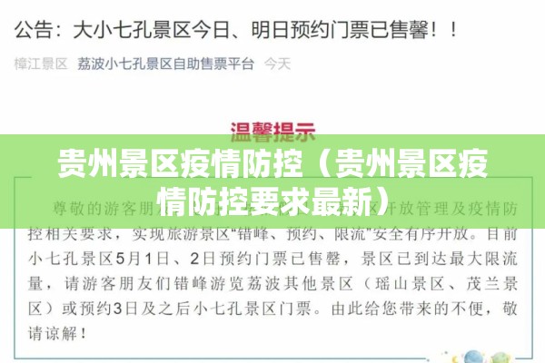 贵州景区疫情防控(贵州景区疫情防控要求最新) 贵州景区疫情防控(贵州景区疫情防控要求最新)
