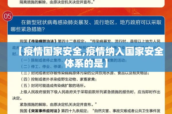 【疫情国家安全,疫情纳入国家安全体系的是】 【疫情国家安全,疫情纳入国家安全体系的是】