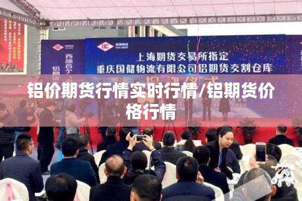 铝价期货行情实时行情/铝期货价格行情
