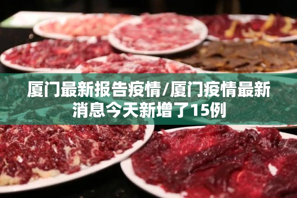 厦门最新报告疫情/厦门疫情最新消息今天新增了15例 厦门最新报告疫情/厦门疫情最新消息今天新增了15例