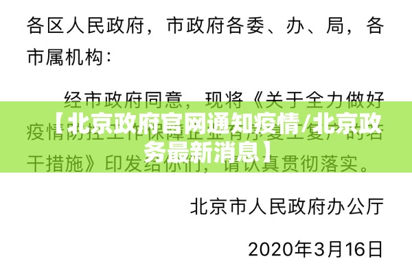 【北京政府官网通知疫情/北京政务最新消息】 【北京政府官网通知疫情/北京政务最新消息】