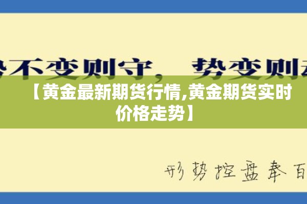 【黄金最新期货行情,黄金期货实时价格走势】