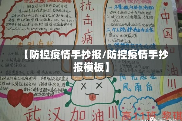 【防控疫情手抄报/防控疫情手抄报模板】
