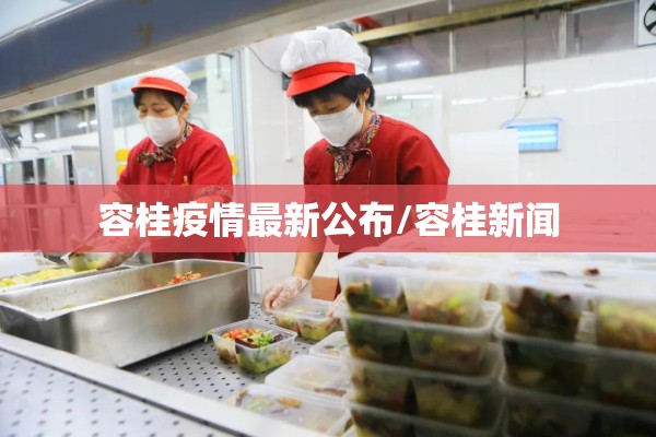 容桂疫情最新公布/容桂新闻