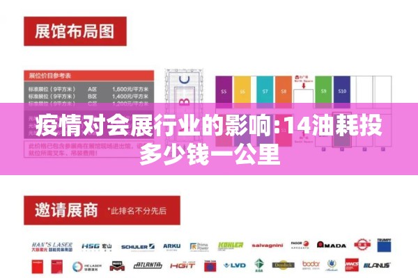 疫情对会展行业的影响:14油耗投多少钱一公里