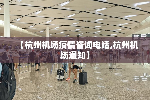【杭州机场疫情咨询电话,杭州机场通知】 【杭州机场疫情咨询电话,杭州机场通知】