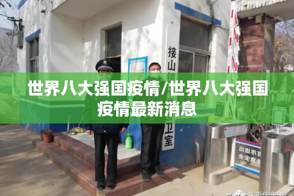 世界八大强国疫情/世界八大强国疫情最新消息