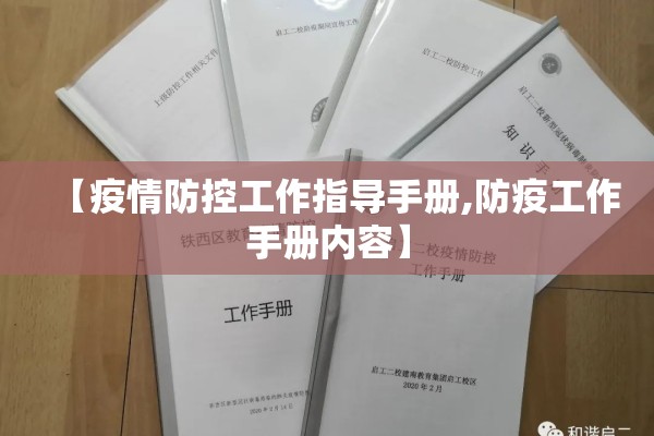 【疫情防控工作指导手册,防疫工作手册内容】