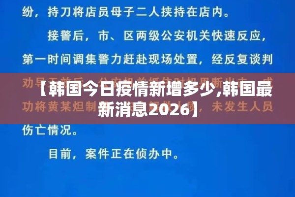 【韩国今日疫情新增多少,韩国最新消息2026】