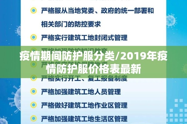 疫情期间防护服分类/2019年疫情防护服价格表最新