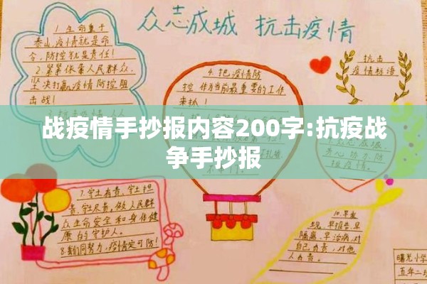 战疫情手抄报内容200字:抗疫战争手抄报