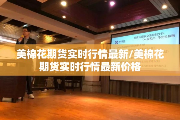 美棉花期货实时行情最新/美棉花期货实时行情最新价格